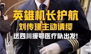 英雄机长刘传健近况