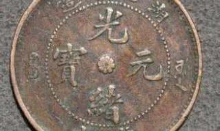 最稀有的光绪元宝