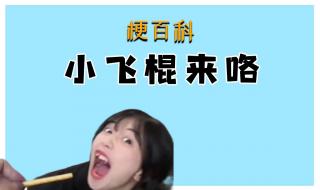 小飞棍来咯配音是谁 小飞棍来喽什么梗