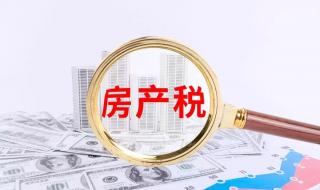 上海的房产税政策