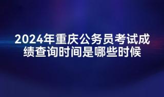 2024国考笔试成绩公布 2024国考笔试成绩公布